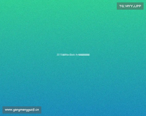 2015新款MacBook Air详细拆解：有点偷懒